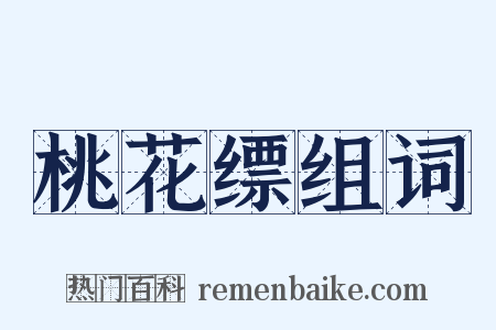 桃花缥组词是什么意思的图片